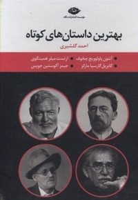 مجموعه بهترین داستان های کوتاه(چهارجلدی-قابدار-رقعی)